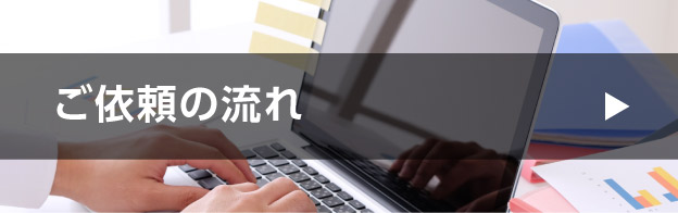 ご依頼の流れ