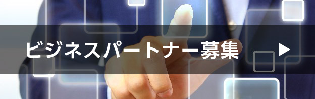 ビジネスパートナー募集