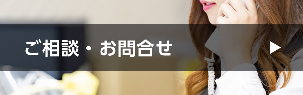 ご相談・お問い合わせ